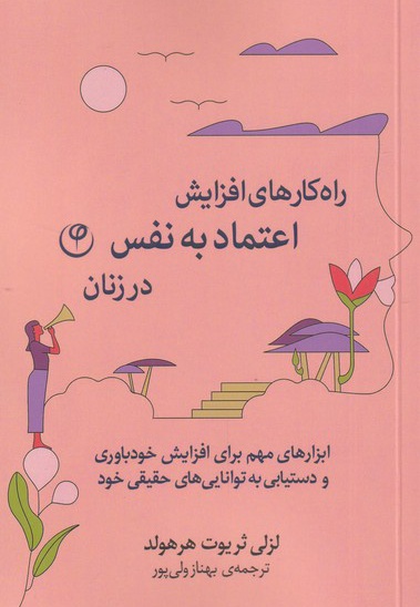 راه کارهای افزایش اعتماد به نفس در زنان