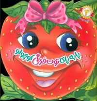 پا به پای توت فرنگی کوچولو