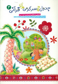 جدول و سرگرمی های قرآنی 2
