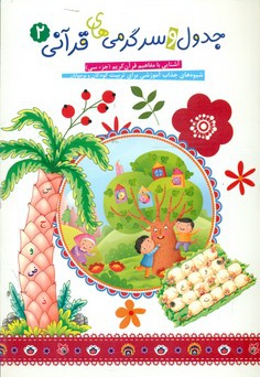 جدول و سرگرمی های قرآنی 2