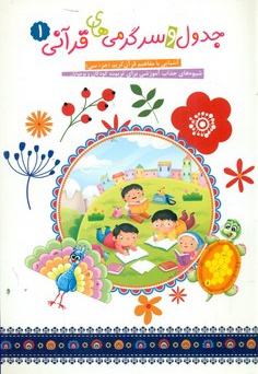 جدول و سرگرمی های قرآنی 1