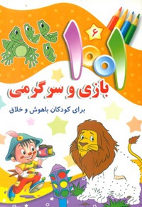 1001 بازی و سرگرمی 6