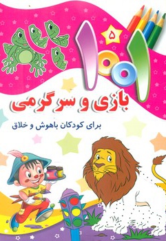 1001 بازی و سرگرمی 5