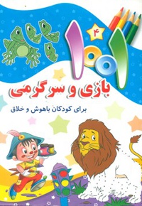 1001 بازی و سرگرمی 4