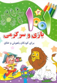 1001 بازی و سرگرمی 3