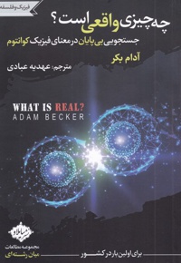 چه چیزی واقعی است؟