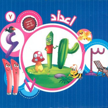 اعداد