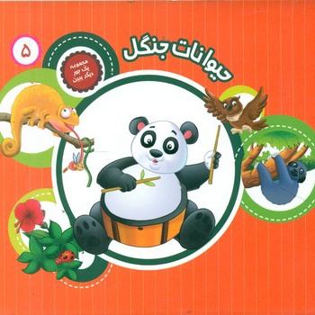 حیوانات جنگل