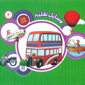 وسایل نقلیه