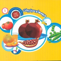 میوه ها و سبزیجات