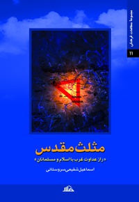 مثلث مقدس - ناشر: موعود عصر(عج) - نویسنده: اسماعیل شفیعی سروستانی