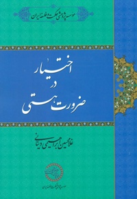 اختیار در ضرورت هستی