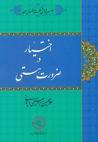 اختیار در ضرورت هستی