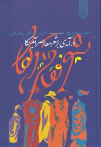درآمدی بر شعر معاصر آمریکا