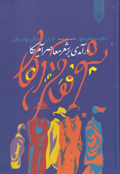 درآمدی بر شعر معاصر آمریکا