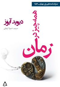 همه چیز در زمان