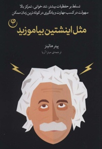 مثل اینشتین بیاموزید