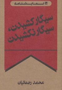 سیگار کشیدن، سیگار نکشیدن
