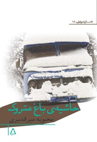 حاشیه ی باغ متروک