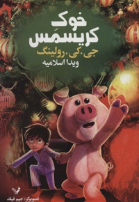خوک کریسمس