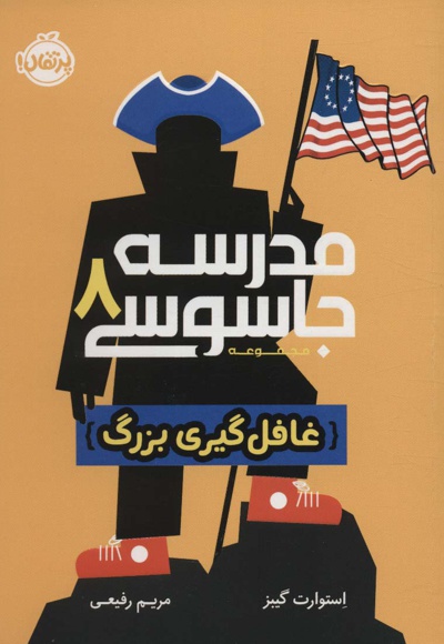 مدرسه جاسوسی 8 - ناشر: نشر پرتقال - مترجم: مریم رفیعی