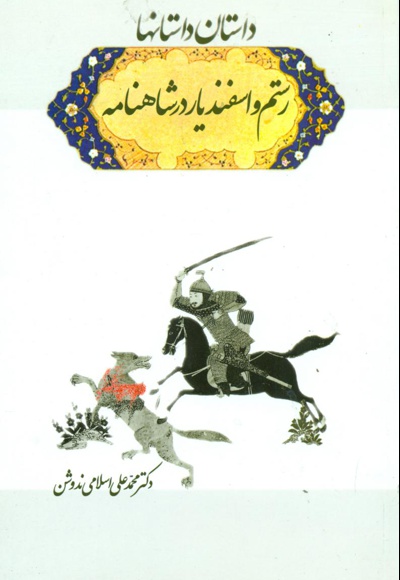 رستم و اسفندیار در شاهنامه