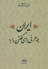 ایران چه حرفی برای گفتن دارد