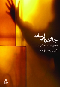جای خالی سایه