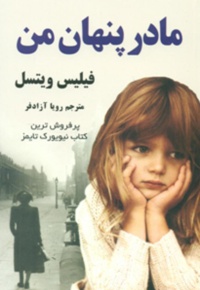 مادر پنهان من