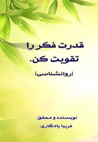 قدرت فکر را تقویت کن