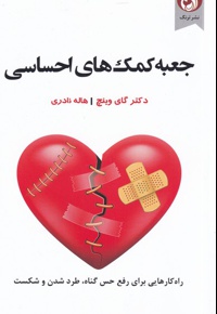 جعبه کمک های احساسی