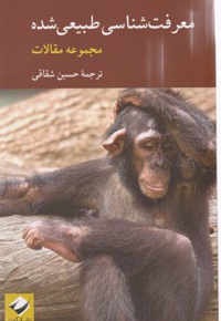 معرفت شناسی طبیعی شده