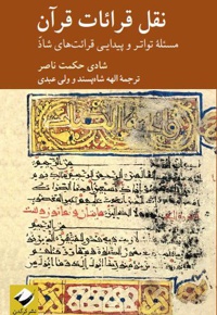 نقل قرائات قرآن