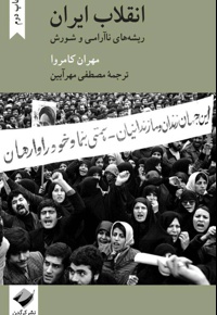 انقلاب ایران