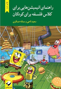 راهنمای انیمیشن هایی برای کلاس فلسفه برای کودکان