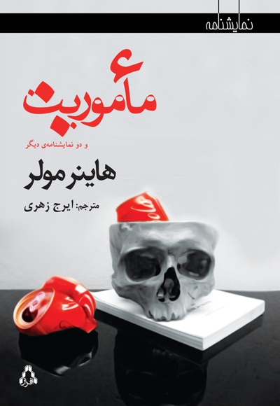 ماموریت