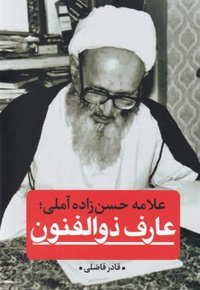 عارف ذوالفنون