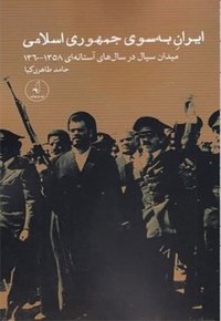 ایران به سوی جمهوری اسلامی