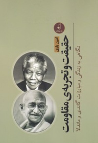 حقیقت و تجربه ی مقاومت