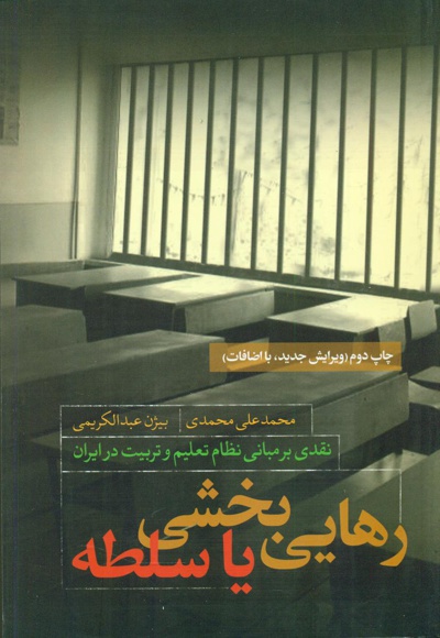 رهایی بخشی یا سلطه