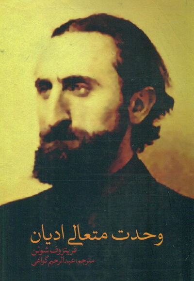 وحدت متعالی ادیان