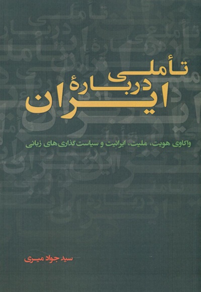 تاملی درباره ایران