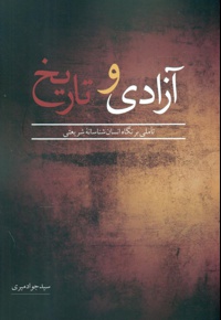 آزادی و تاریخ