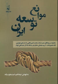 موانع توسعه ایران