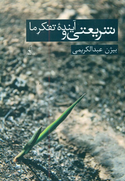 شریعتی و تفکر آینده ما