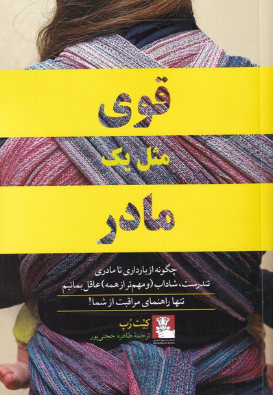 قوی مثل یک مادر