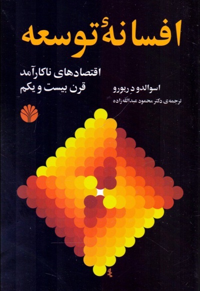  کتاب افسانه توسعه