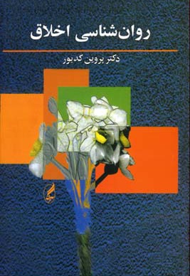  کتاب روان شناسی اخلاق