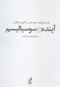 آینده ی سوسیالیسم