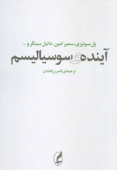  کتاب آینده ی سوسیالیسم